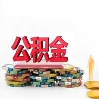 阳江购买二手住房代取公积金新攻略？少走弯路，费用少，办事快！