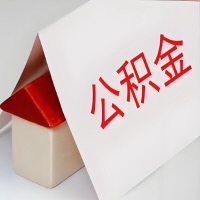 在阳江公积金代办一般有几个步骤，一次能整多少额度的公积金？当场能到账？