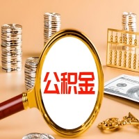 阳江封存公积金今天能代取吗？一次可以取多少啊？万一公积金提取失败怎么办？