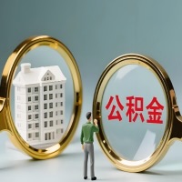 阳江公积金交了几年来，想取点出来行吗？能不能让我立马拿钱，需要我怎么配合啊？