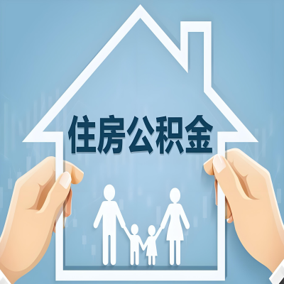 阳江公积金代办提取攻略：从封存到在职的方法，这些事你需要了解！