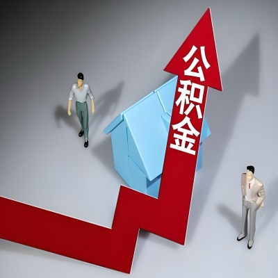 在阳江代办提取公积金准备什么材料可以当场到账？