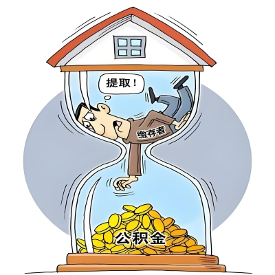 在阳江辞职了，阳江公积金代办提取自己办不好怎么搞？看过来让你无忧快速拿到钱。