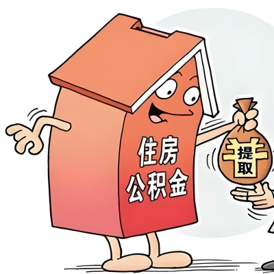 2026年阳江新政策关于购房公积金代办提取的细则及问答详解！！！